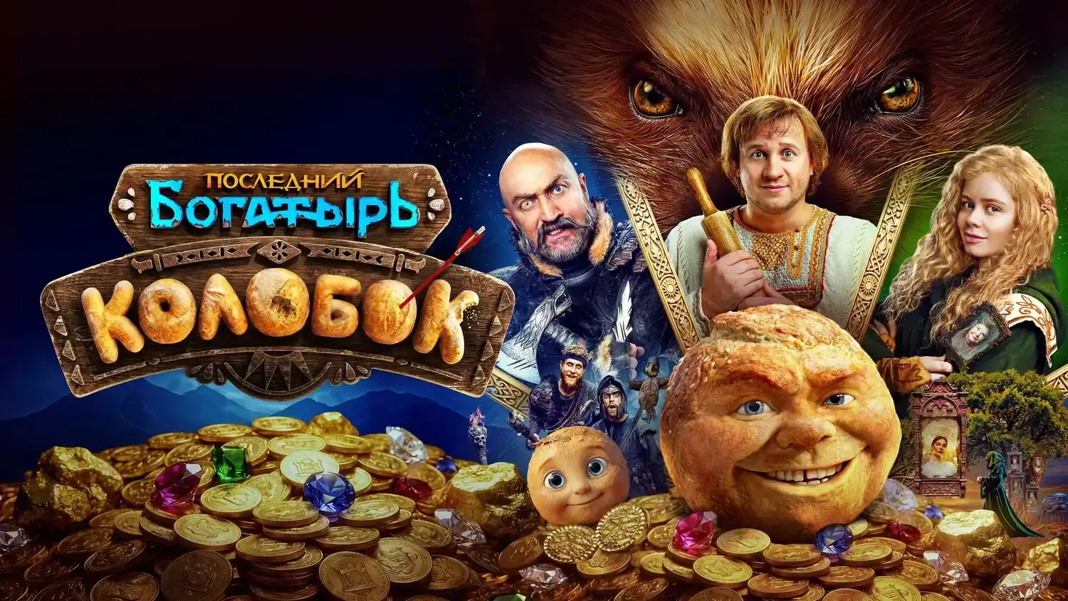 Последний богатырь. Колобок 2026